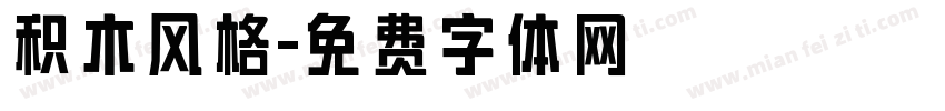 积木风格字体转换