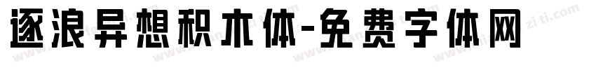 逐浪异想积木体字体转换