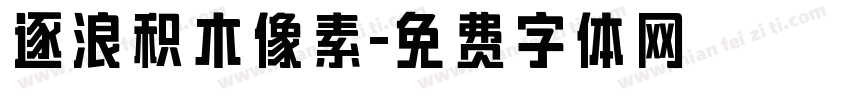 逐浪积木像素字体转换