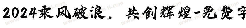 2024乘风破浪，共创辉煌字体转换