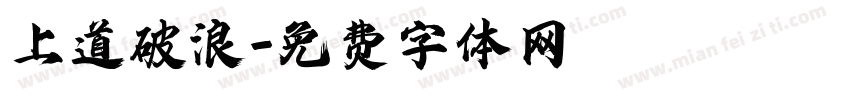 上道破浪字体转换