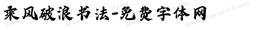 乘风破浪书法字体转换