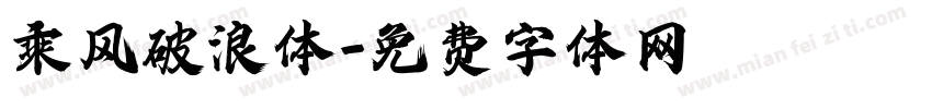 乘风破浪体字体转换