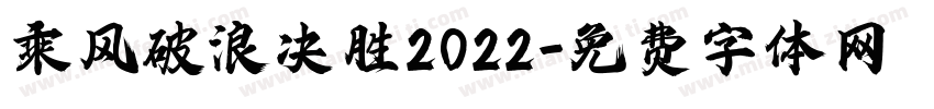 乘风破浪决胜2022字体转换