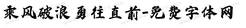 乘风破浪勇往直前字体转换
