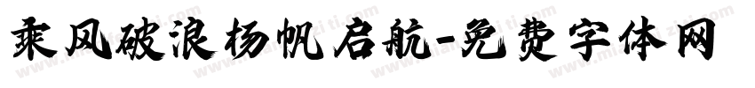 乘风破浪杨帆启航字体转换