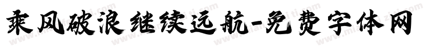 乘风破浪继续远航字体转换