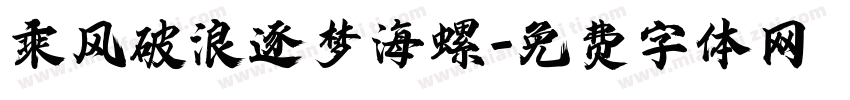 乘风破浪逐梦海螺字体转换