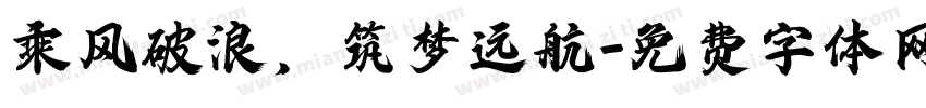 乘风破浪，筑梦远航字体转换