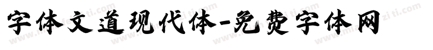 字体文道现代体字体转换