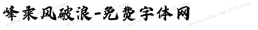 峰乘风破浪字体转换