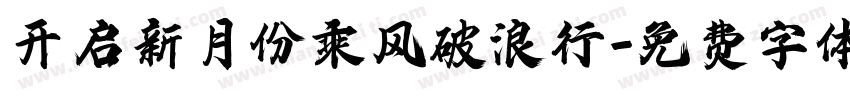 开启新月份乘风破浪行字体转换