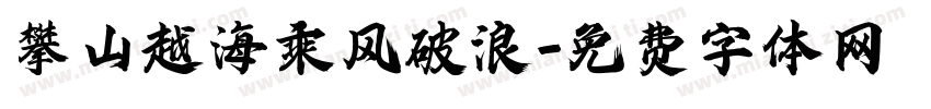 攀山越海乘风破浪字体转换