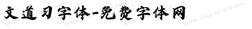 文道习字体字体转换