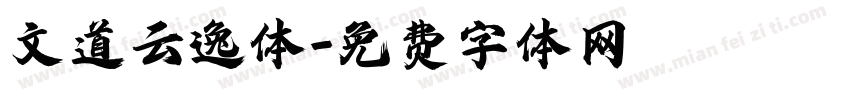 文道云逸体字体转换