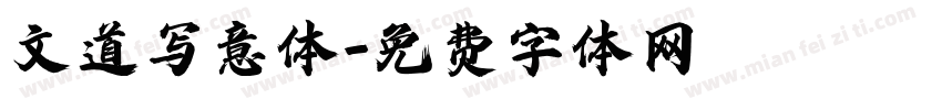 文道写意体字体转换