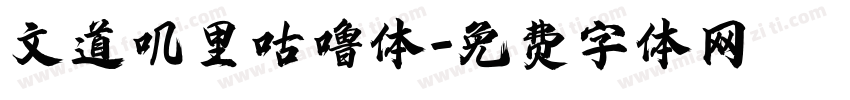 文道叽里咕噜体字体转换