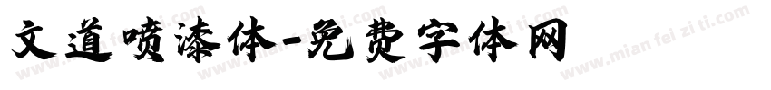 文道喷漆体字体转换