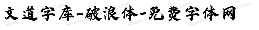 文道字库_破浪体字体转换