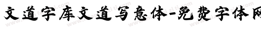 文道字库文道写意体字体转换