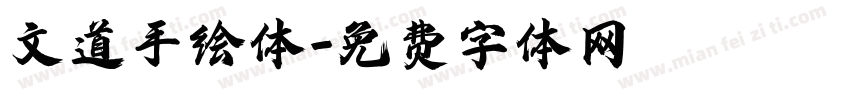 文道手绘体字体转换