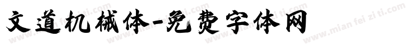 文道机械体字体转换