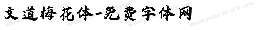 文道梅花体字体转换
