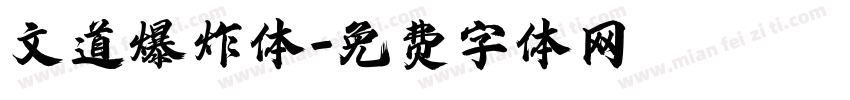 文道爆炸体字体转换