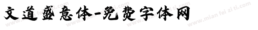 文道盛意体字体转换