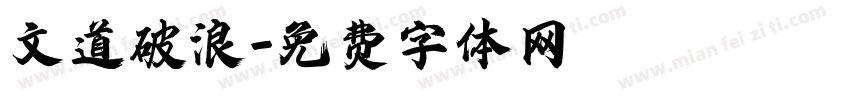 文道破浪字体转换