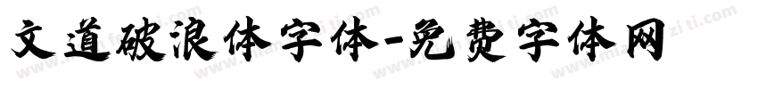 文道破浪体字体字体转换
