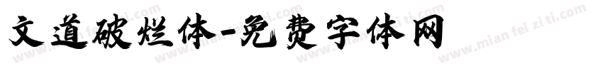 文道破烂体字体转换
