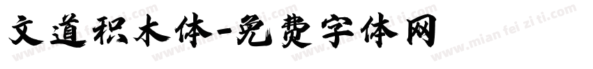 文道积木体字体转换