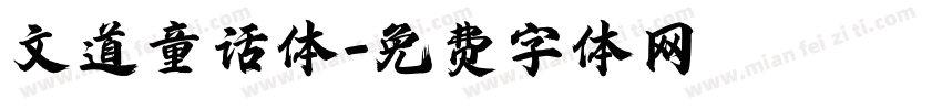 文道童话体字体转换