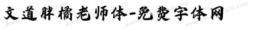 文道胖橘老师体字体转换