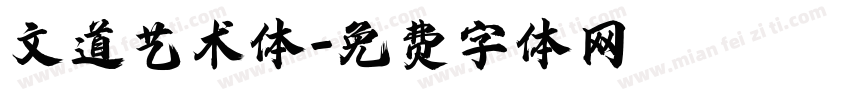 文道艺术体字体转换