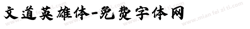 文道英雄体字体转换