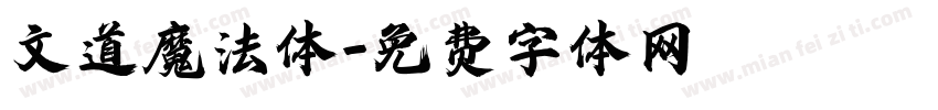 文道魔法体字体转换