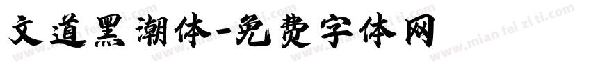 文道黑潮体字体转换