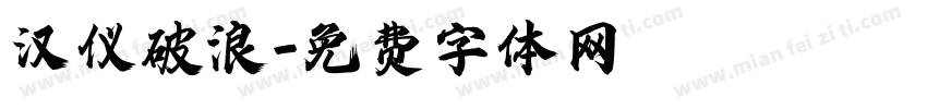 汉仪破浪字体转换