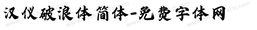 汉仪破浪体简体字体转换