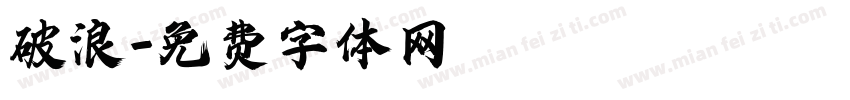 破浪字体转换