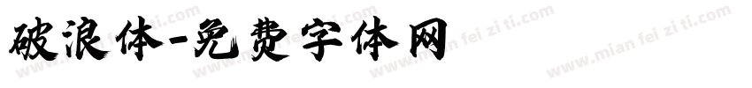 破浪体字体转换