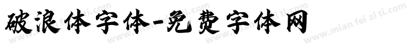 破浪体字体字体转换
