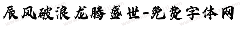 辰风破浪龙腾盛世字体转换