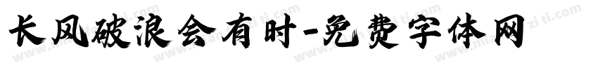 长风破浪会有时字体转换