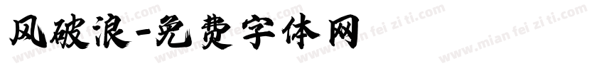风破浪字体转换