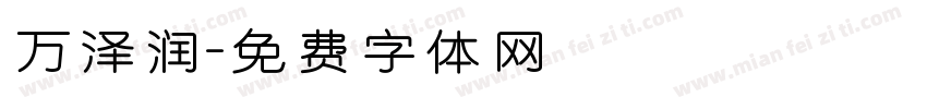 万泽润字体转换