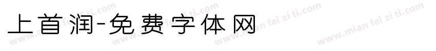 上首润字体转换