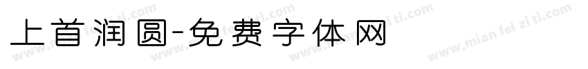 上首润圆字体转换